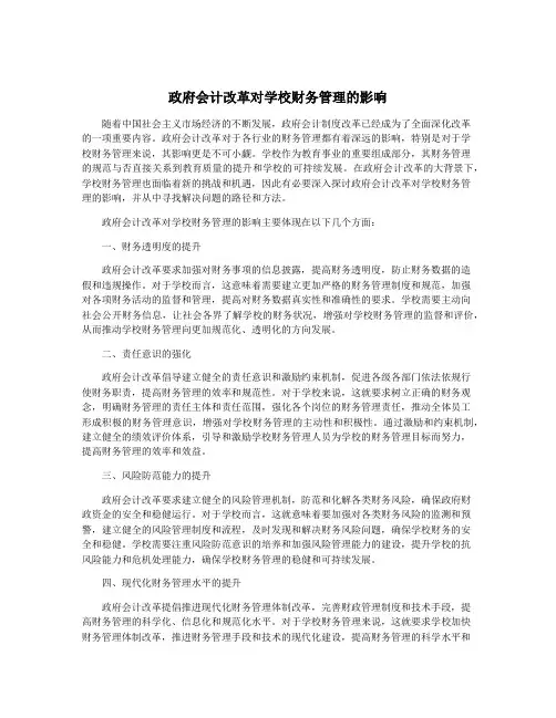政府会计改革对学校财务管理的影响