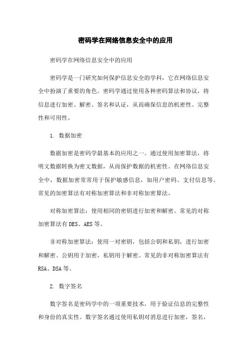 密码学在网络信息安全中的应用