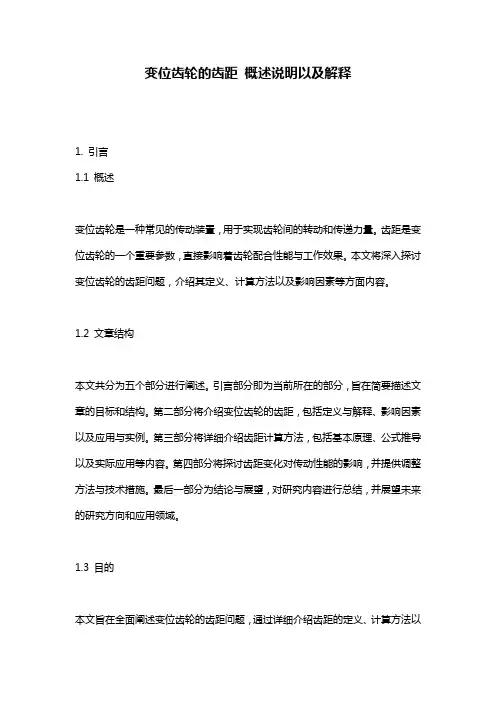 变位齿轮的齿距_概述说明以及解释