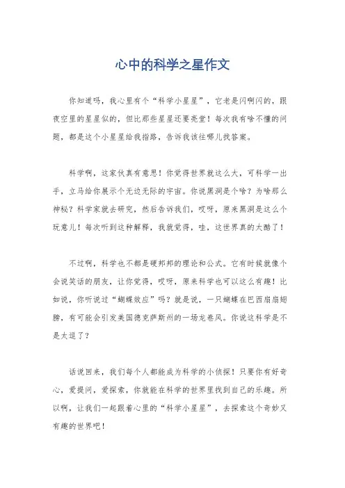 心中的科学之星作文