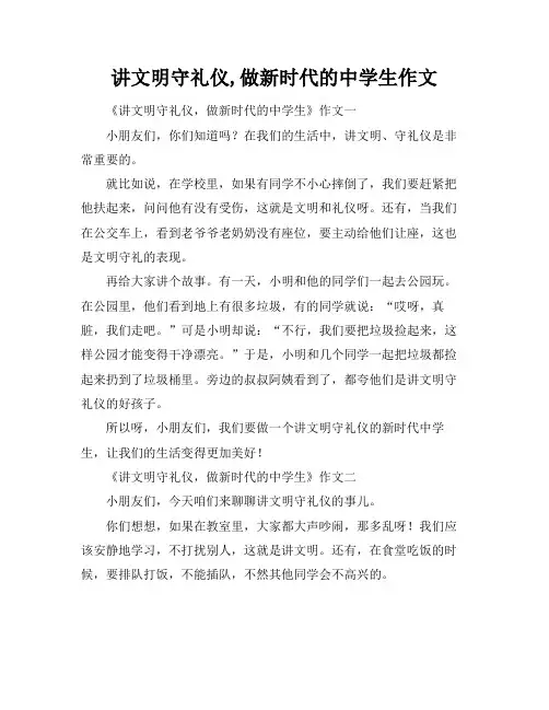 讲文明守礼仪,做新时代的中学生作文
