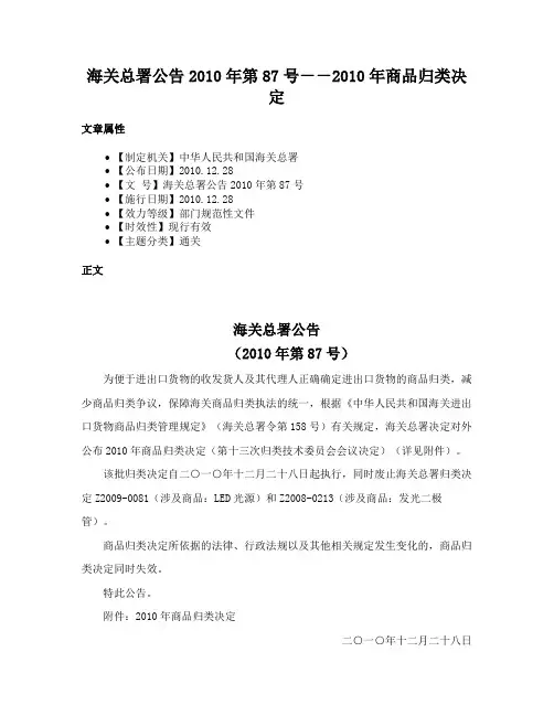 海关总署公告2010年第87号－－2010年商品归类决定