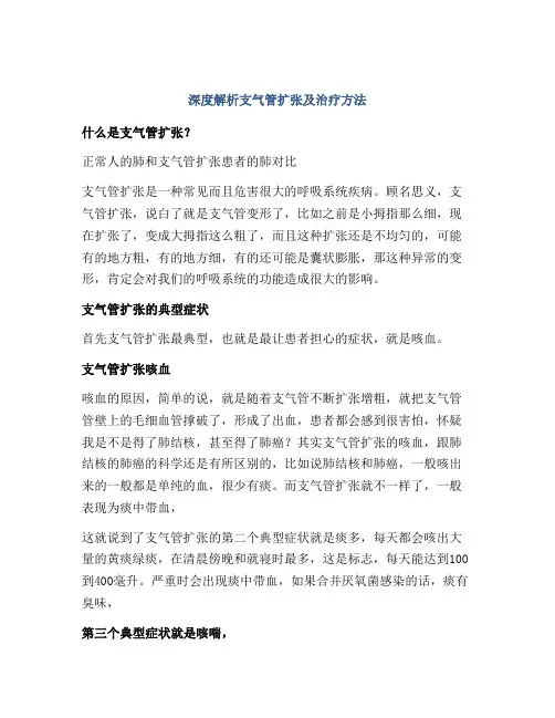 深度解析支气管扩张及治疗方法