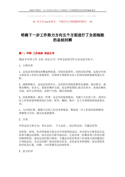 2018年明确下一步工作努力方向五个方面进行了全面细致的总结回顾word版本 (18页)