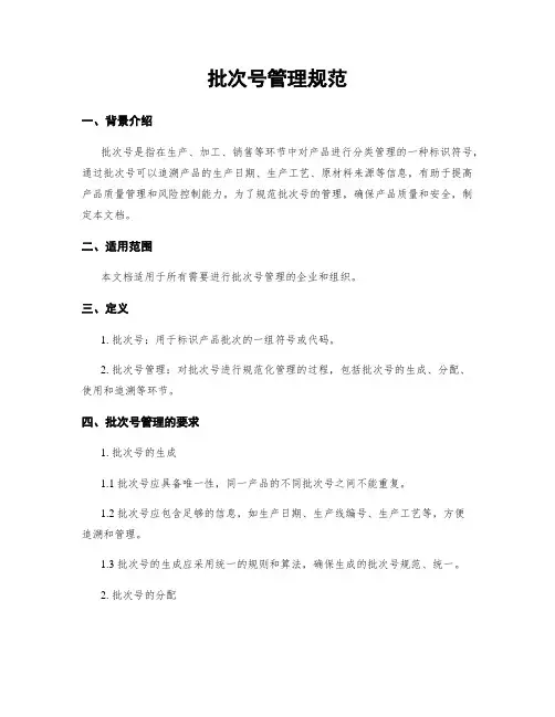 批次号管理规范