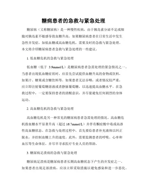 糖病患者的急救与紧急处理