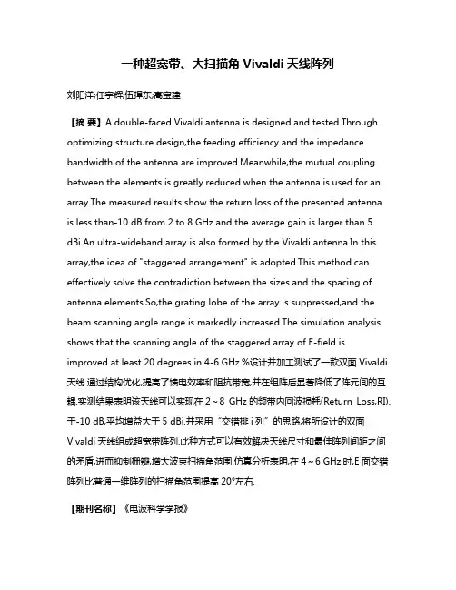 一种超宽带、大扫描角Vivaldi天线阵列