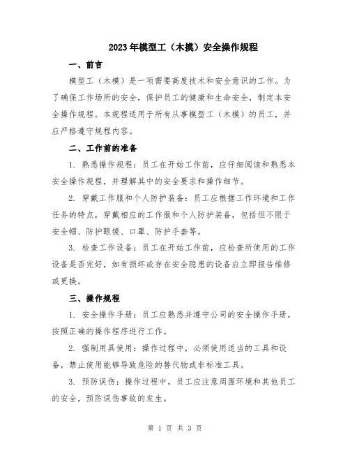 2023年模型工(木摸)安全操作规程