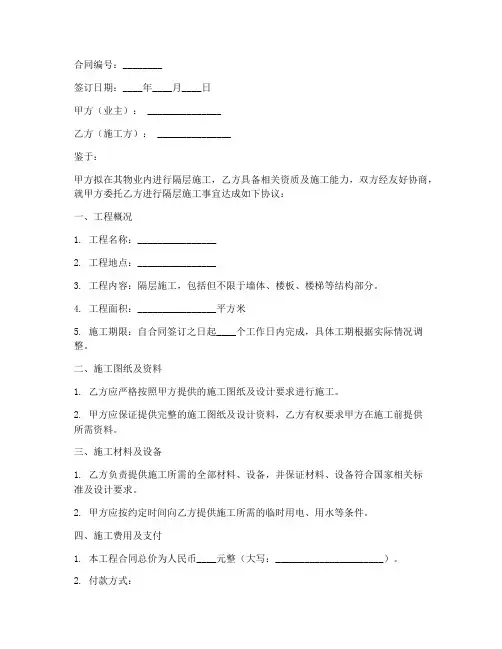 隔层施工承包合同模板