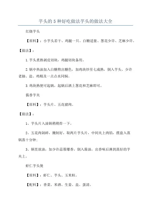 芋头的5种好吃做法芋头的做法大全