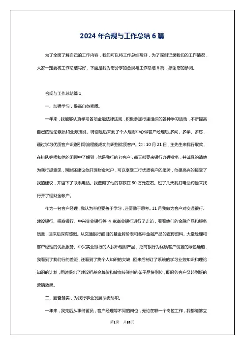 2024年合规与工作总结6篇