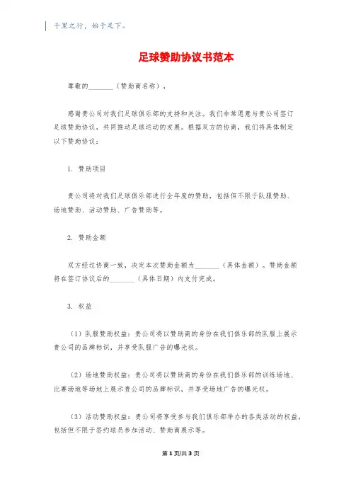 足球赞助协议书范本