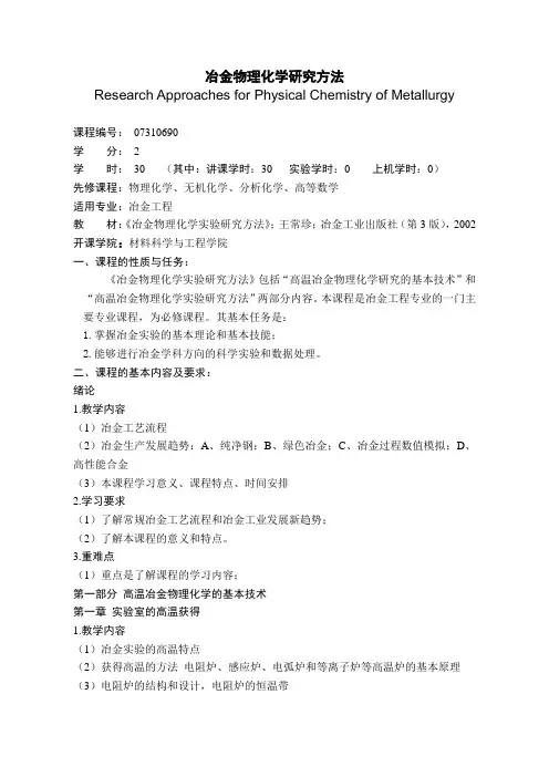 07310690冶金物理化学研究方法