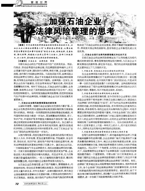 加强石油企业法律风险管理的思考