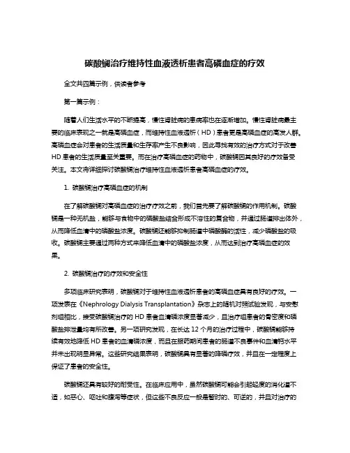 碳酸镧治疗维持性血液透析患者高磷血症的疗效