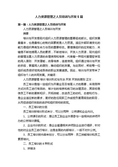人力资源管理之人员培训与开发5篇