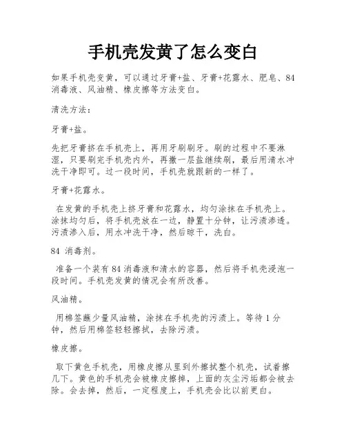 手机壳发黄了怎么变白