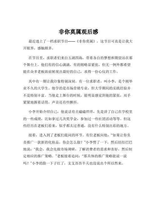 非你莫属观后感