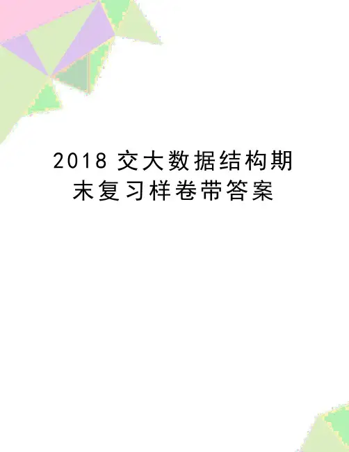 最新交大数据结构期末复习样卷带答案