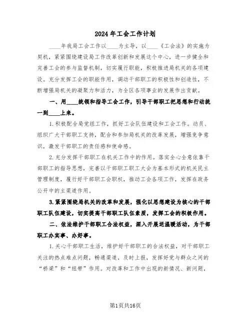 2024年工会工作计划(6篇)