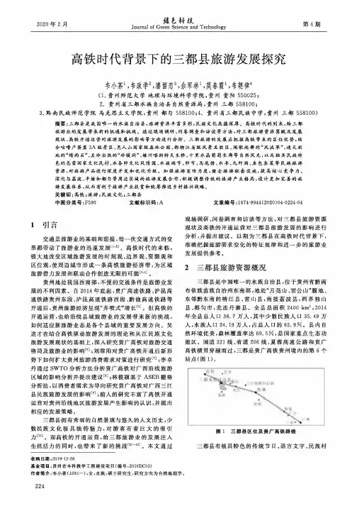 高铁时代背景下的三都县旅游发展探究