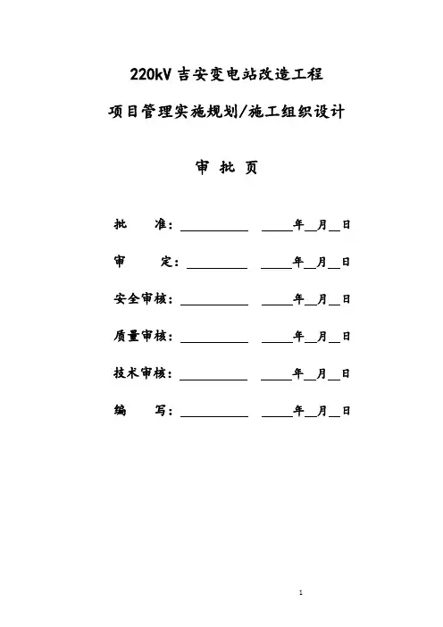 220kV吉安变电站综合自动化改造工程总施工方案