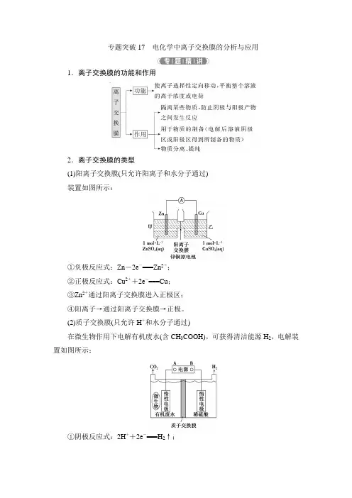6 专题突破17 电化学中离子交换膜的分析与应用