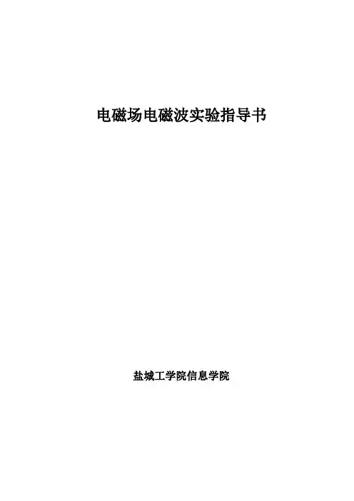 电磁场实验指导书.