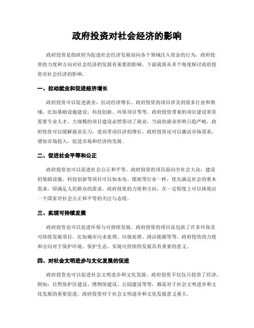政府投资对社会经济的影响
