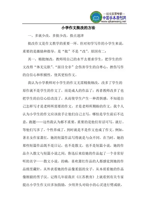 小学作文批改的方法