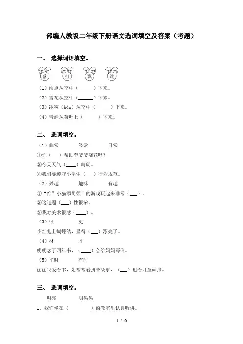 部编人教版二年级下册语文选词填空及答案(考题)