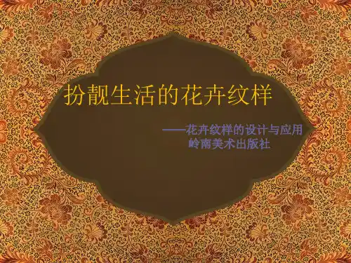 岭南版七年级下册美术《5 花卉和纹样》课件(共28张PPT)