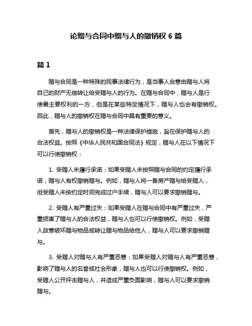 论赠与合同中赠与人的撤销权6篇