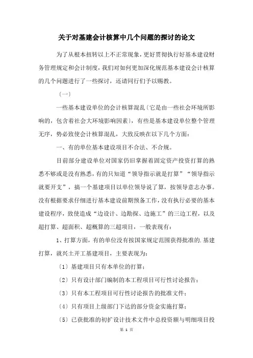 关于对基建会计核算中几个问题的探讨的论文