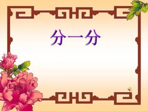 西师大版小学数学二年级上册《分一分》课件