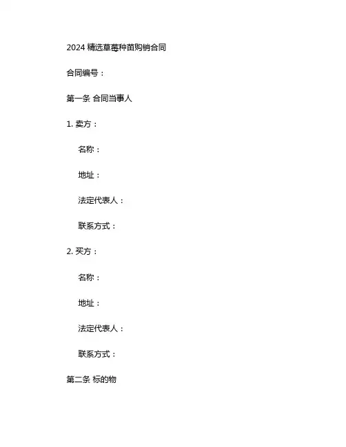 2024精选草莓种苗购销合同