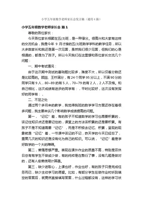 小学五年级数学老师家长会发言稿（通用4篇）
