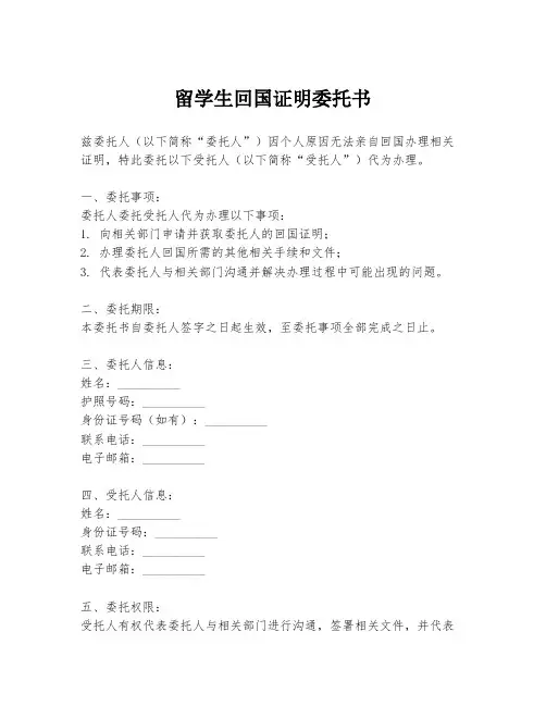 留学生回国证明委托书