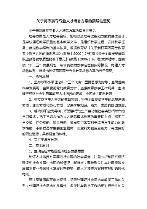 关于高职高专专业人才培养方案的指导性意见