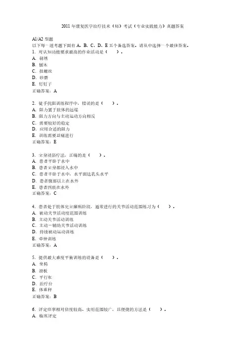 2011年康复医学治疗技术师——专业实践能力真题答案