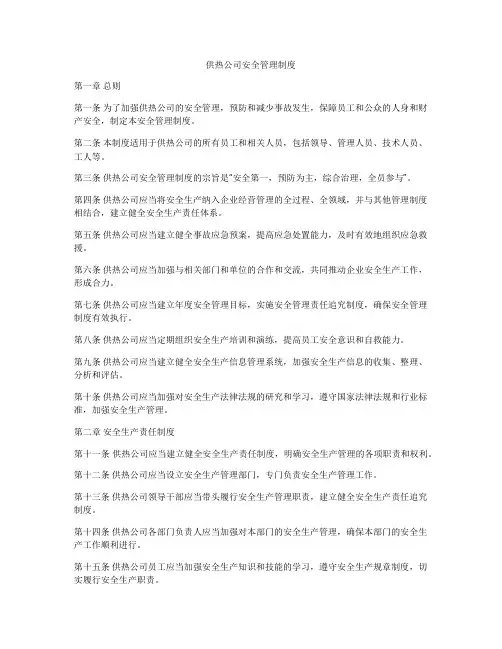 供热公司安全管理制度