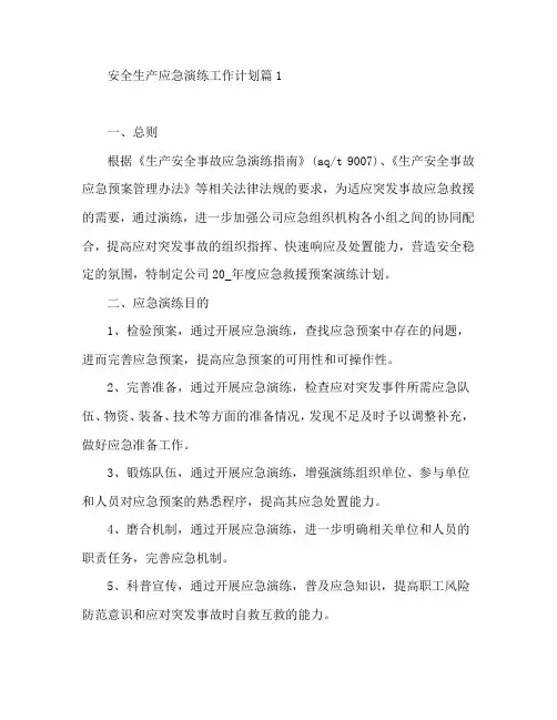 安全生产应急演练工作计划7篇