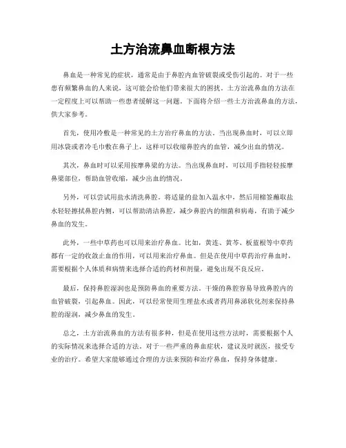 土方治流鼻血断根方法
