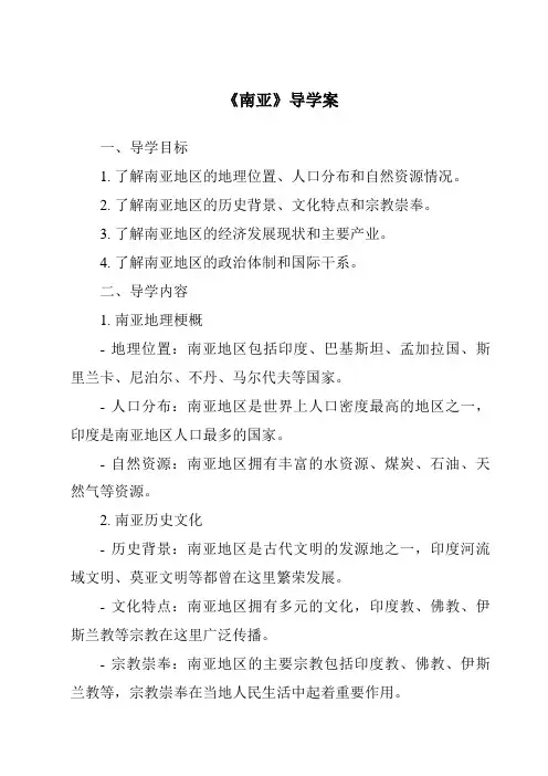 《南亚核心素养目标教学设计、教材分析与教学反思-2023-2024学年初中地理湘教版》
