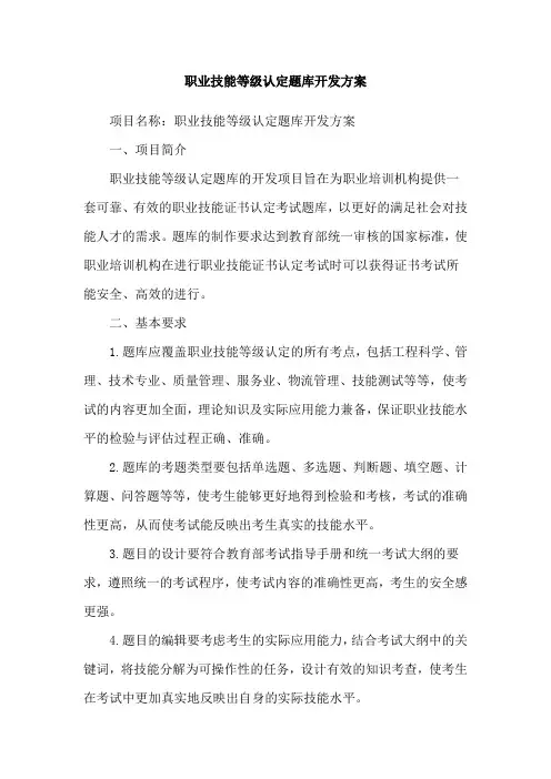 职业技能等级认定题库开发方案