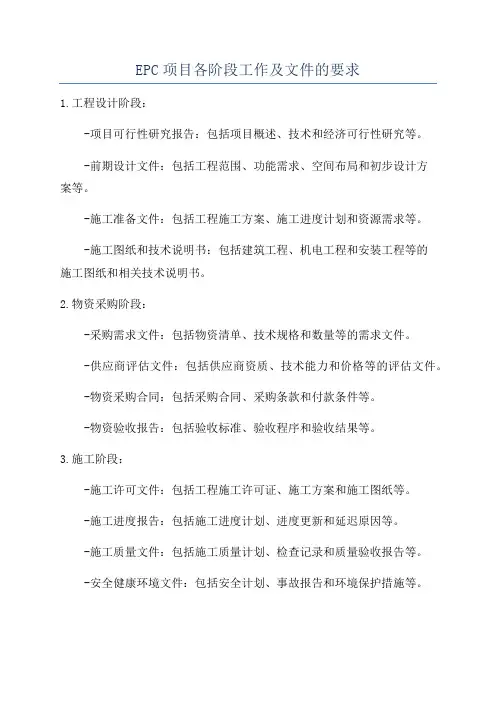 EPC项目各阶段工作及文件的要求