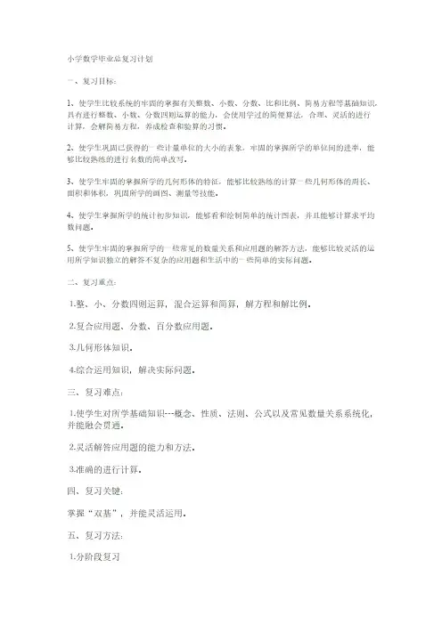小学数学六年级复习计划教案