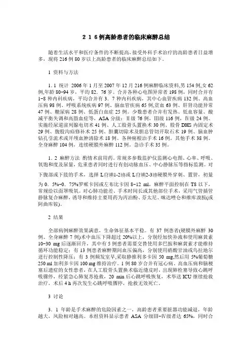 216例高龄患者的临床麻醉总结