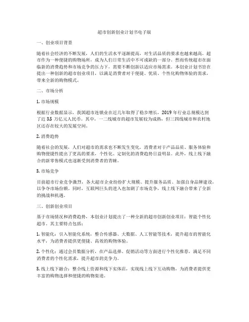 超市创新创业计划书电子版