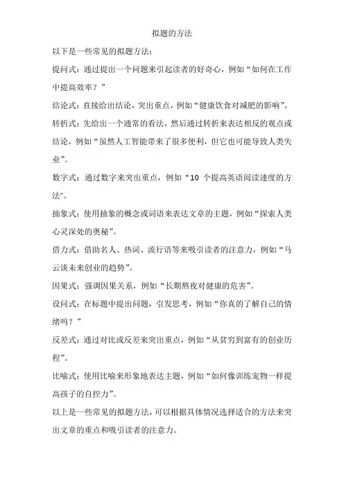 拟题的方法